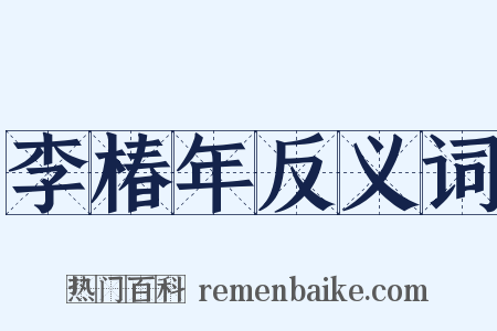 李椿年反义词是什么意思的图片